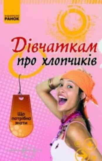 Що потрібно знати Дівчаткам про хлопчиків Зотов О. Ранок