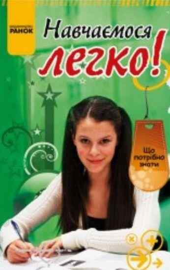Що потрібно знати Навчаємося легко Зотов О. Ранок