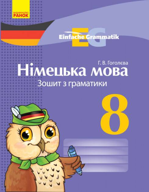 Німецька мова 8 клас Зошит з граматики Einfache Grammatik Гоголєва Г. Ранок - фото 1