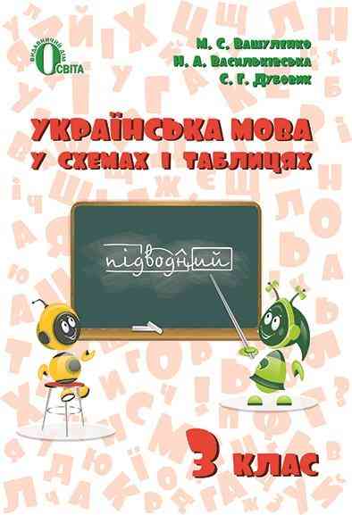 Довідник Українська мова 3 клас В схемах і таблицях Вашуленко М. Освіта