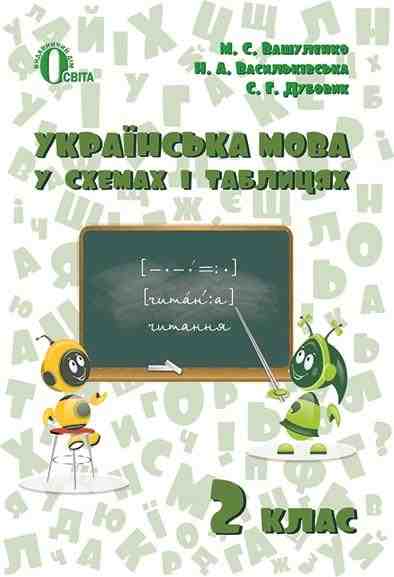 Довідник Українська мова 2 клас В схемах і таблицях Вашуленко М. Освіта - Довідники Початкова школа