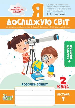 Робочий зошит Я досліджую світ 2 клас Частина 1 НУШ До підручника Волощенко О. Авт: Назаренко А.А. Вид-во: ПЕТ - фото 1