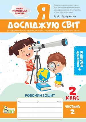 Робочий зошит Я досліджую світ 2 клас Частина 2 НУШ До підручника Волощенко О. Авт: Назаренко А.А. Вид-во: ПЕТ - фото 1