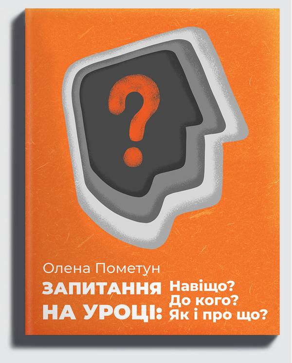 Запитання на уроці Навіщо До кого Як і про що Методичний посібник для вчителів різних предметів Пометун О. Освіта - фото 1
