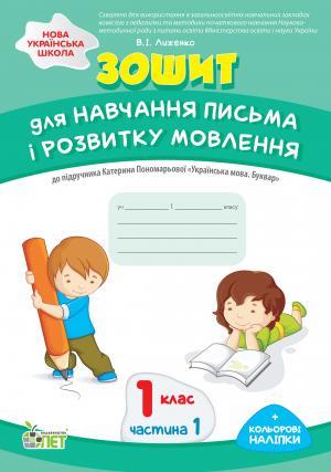 Зошит для навчання письма і розвитку мовлення 1 клас Частина 1 НУШ До підручника Пономарьової К.І. Авт: Лиженко В.І. Вид-во: ПЕТ - фото 1
