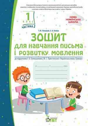 Зошит для навчання письма і розвитку мовлення 1 клас Частина 2 НУШ До підручника Большакової І.О. Пристінської М.С. Авт: Положій Т.М. Паніна Є.В. ПЕТ - Зошити та посібники 1 клас НУШ