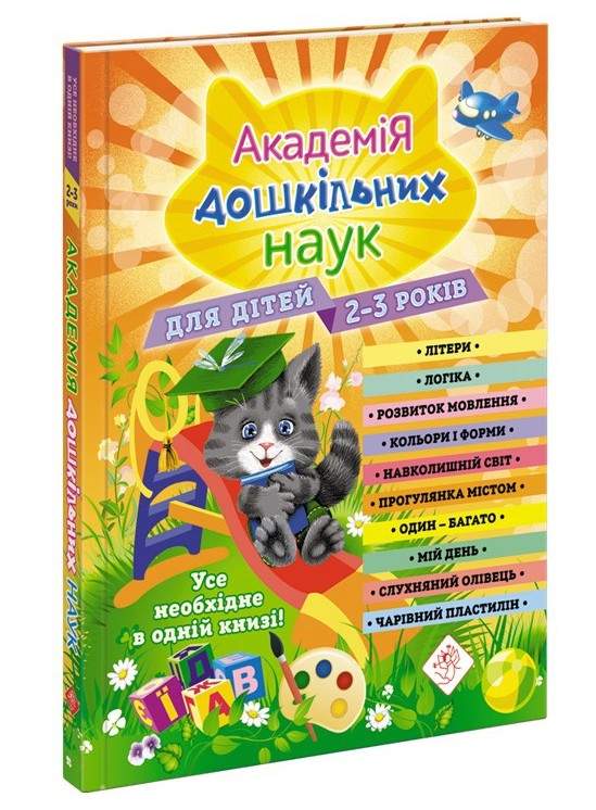 Академія дошкільних наук для дітей 2-3 років Далідович А. АССА - фото 1