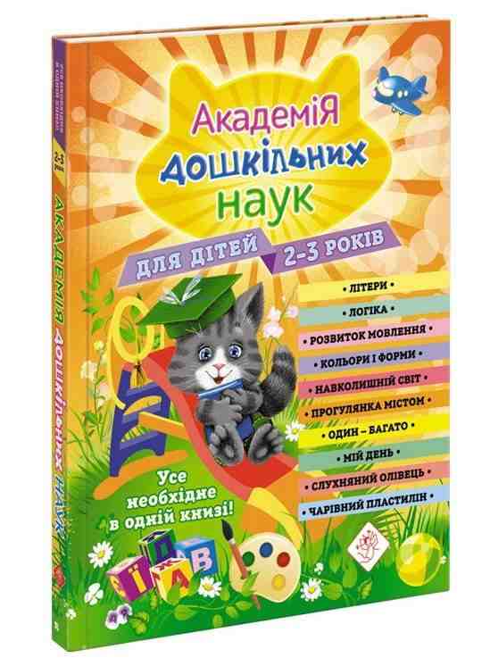Академія дошкільних наук для дітей 2-3 років Далідович А. АССА - Зошити та посібники для дитячих садочків