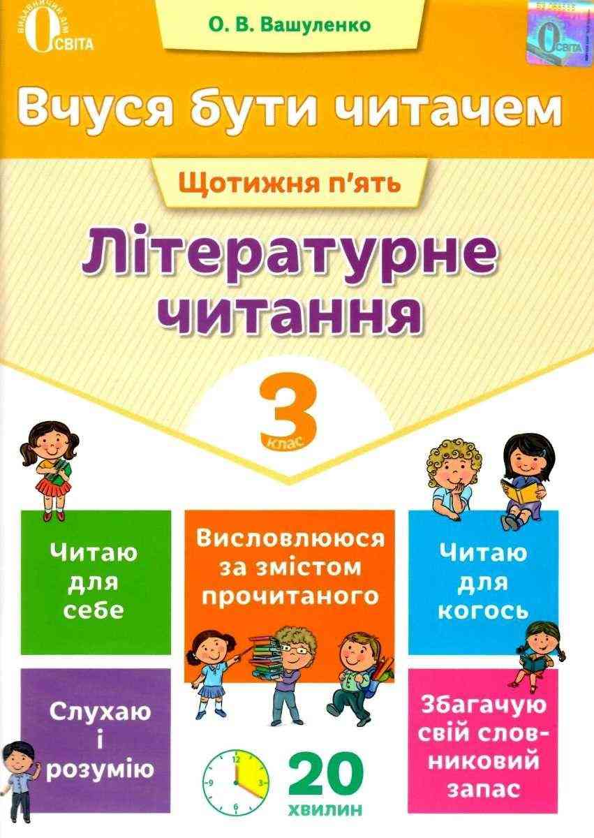 Літературне читання 3 клас Вчуся бути читачем Вашуленко О. Освіта