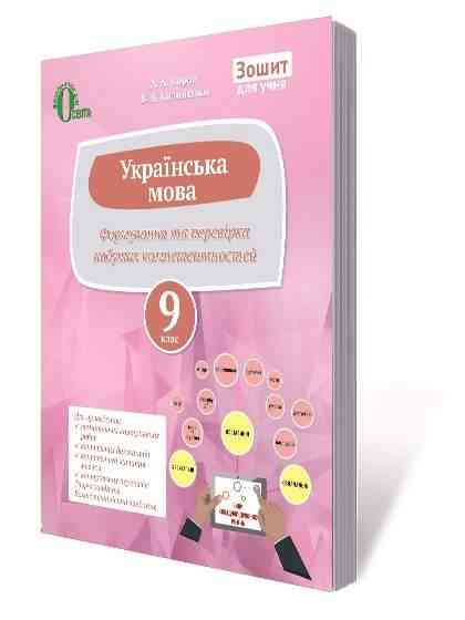 Українська мова 9 клас Перевіряємо набуті компетентності Ворон А. Освіта - Зошити та посібники 9 клас Нова програма
