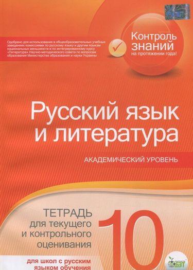 Російська мова та література Зошит для поточного та тематичного оцінювання 10 клас Академ (рос.) ПЕТ - фото 1