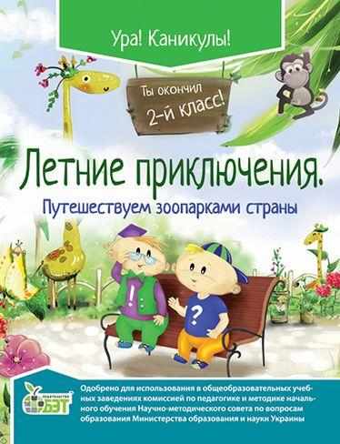 Літні пригоди Мандруємо зоопарками країни 2 клас Рос. ПЕТ Літні пригоди Мандруємо зоопарками країни 2 клас Рос. ПЕТ - Літні зошити з 2 у 3 клас