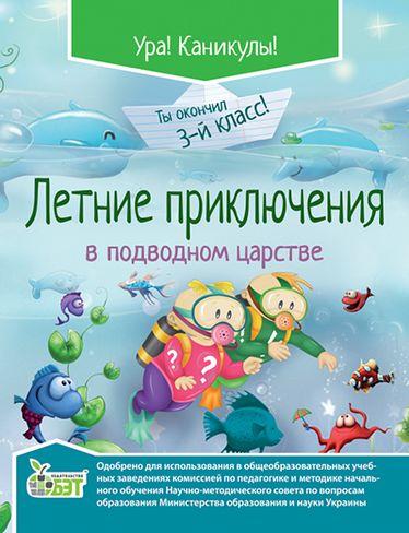 Літні пригоди у підводному царстві 3 клас (рос.) ПЕТ - фото 1