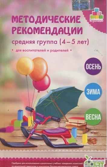 Методичні рекомендації для вихователів і батьків для дітей 4-5 років Рос. ПЕТ Методичні рекомендації для вихователів і батьків для дітей 4-5 років Рос. ПЕТ - Методика для вихователя