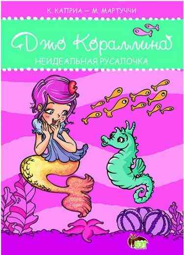 Джо Кораллина Неидеальная русалочка ПЕТ