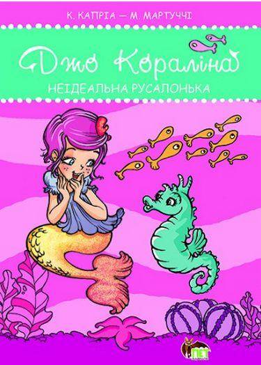 Джо Кораліна Неідеальна русалонька ПЕТ