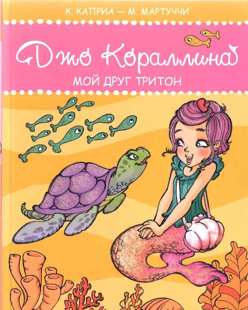 Джо Кораллина Мой друг тритон ПЕТ