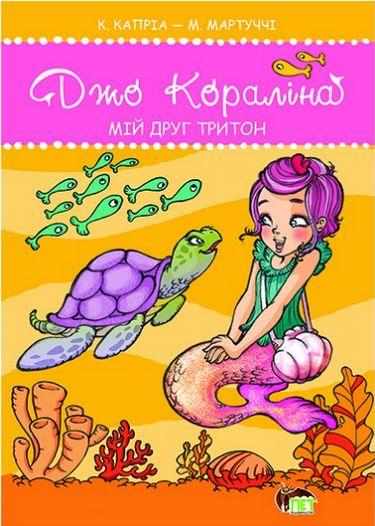 Джо Кораліна Мій друг тритон ПЕТ