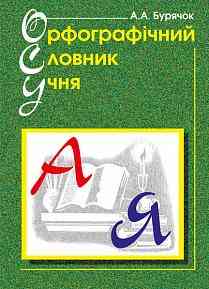 Орфографічний словник учня початкових класів Бурячок А. Богдан - Довідники з Української мови та літератури
