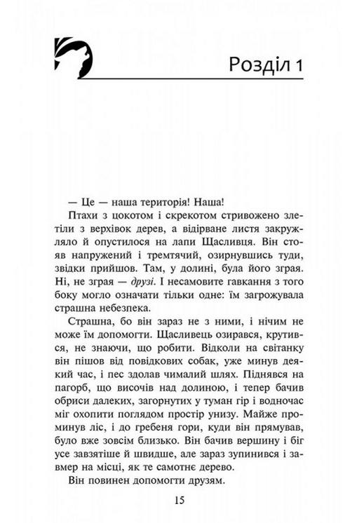 Зграя Книга 2 Прихований ворог Ерін Гантер АССА - фото 2