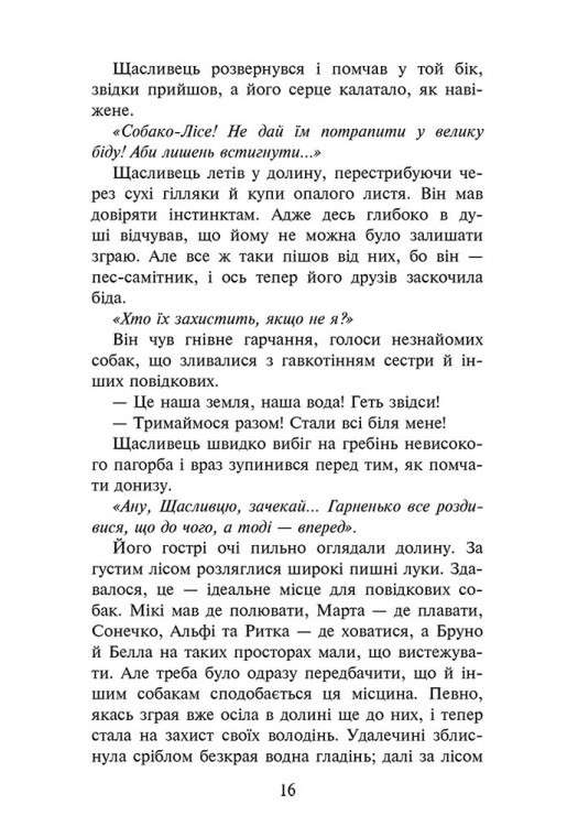 Зграя Книга 2 Прихований ворог Ерін Гантер АССА - фото 3