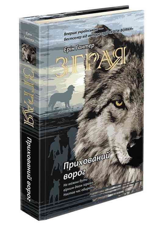 Зграя Книга 2 Прихований ворог Ерін Гантер АССА