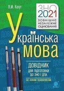 Українська мова Довідник для підготовки до ЗНО і ДПА 2021 За новим правописом Когут В. Богдан - ЗНО НМТ 2026