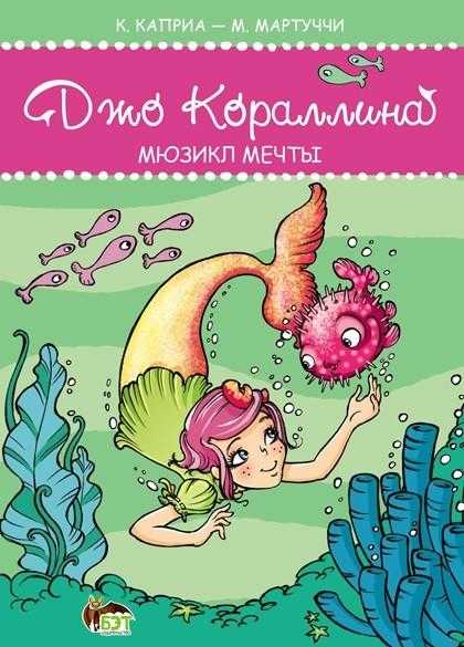 Джо Кораллина Мюзикл мечты ПЕТ - Розмальовки
