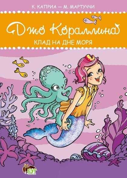Джо Кораллина Клад на дне моря ПЕТ