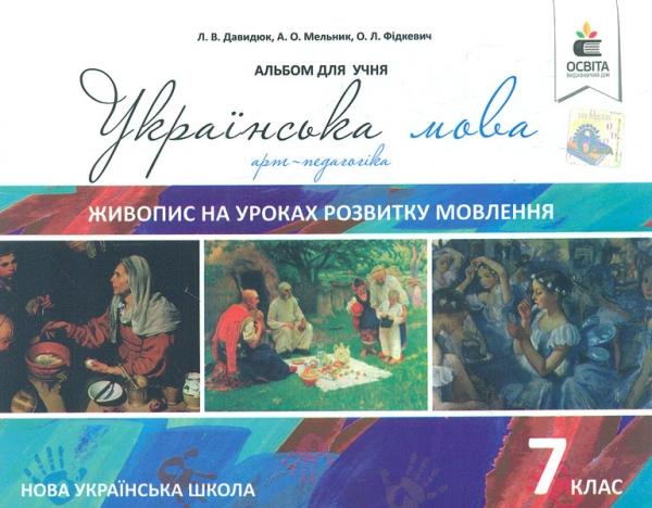 Навчальний посібник Українська мова Живопис на уроках розвитку мовлення 7 клас НУШ Авт: Давидюк Л.В. та ін. Вид-во: Освіта - фото 1