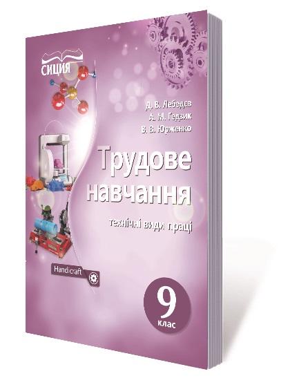 Підручник Трудове навчання Технічні види праці 9 клас Нова програма Лебедєв Д. Сиция - фото 1