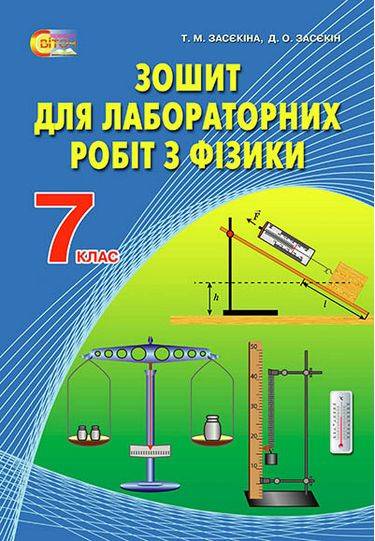 Зошит для лабораторних робіт з фізики 7 клас Нова програма Авт: Засєкіна Т.М. Засєкін Д.О. Вид-во: Світоч - фото 1