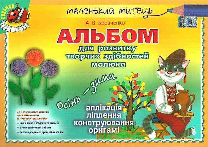 Маленький митець Альбом для розвитку творчих здібностей Осінь-зима Старший вік Бровченко А. Генеза - Робочі зошити