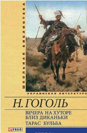 Тарас Бульба Вечера на хуторе близ Диканьки Школьная библиотека Гоголь Н. Фолио - Світова Бібліотека Літератури