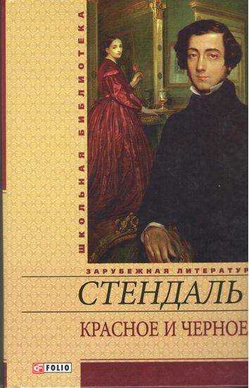 Красное и черное Школьная библиотека Стендаль Фолио - Світова Бібліотека Літератури