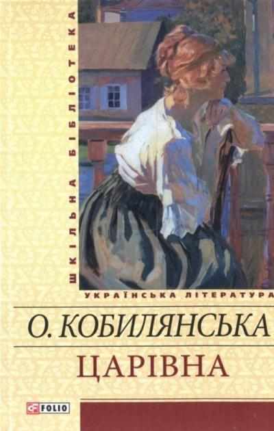 Царiвна Шкільна бібліотека Ольга Кобилянська Фоліо - Світова Бібліотека Літератури