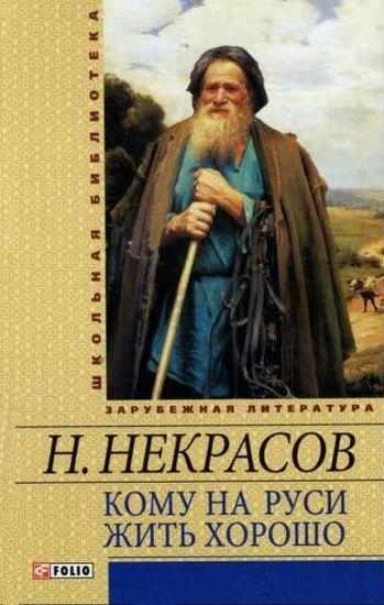 Кому на Руси жить хорошо Школьная библиотека Некрасов Н. Фолио - Світова Бібліотека Літератури