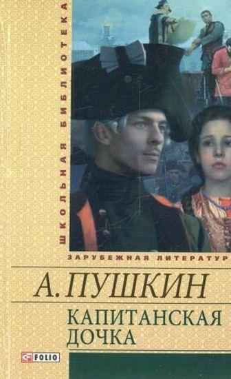 Капитанская дочка Школьная библиотека Пушкин А. Фолио - Світова Бібліотека Літератури