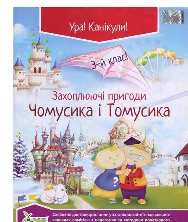 Захоплюючі пригоди Чомусика і Томусика 3 клас Хоролець О. ПЕТ - фото 1