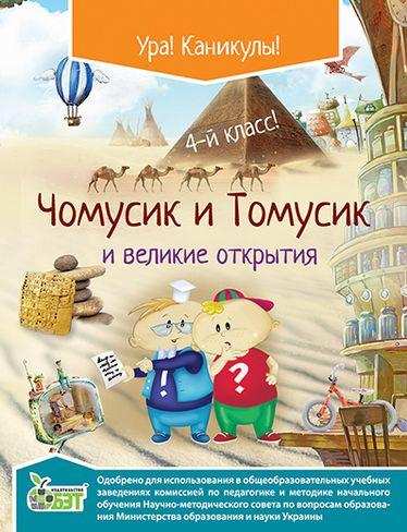 Чомусик та Томусик і великі відкриття 4 клас Рос. Хоролець О. ПЕТ