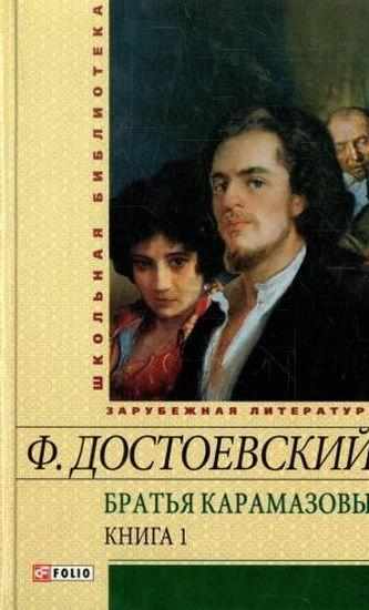 Братья Карамазовы Том 1 Школьная библиотека Достоевский Ф. Фолио
