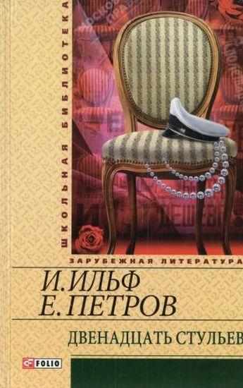 Двенадцать стульев Школьная библиотека Ильф И. Фолио - Світова Бібліотека Літератури