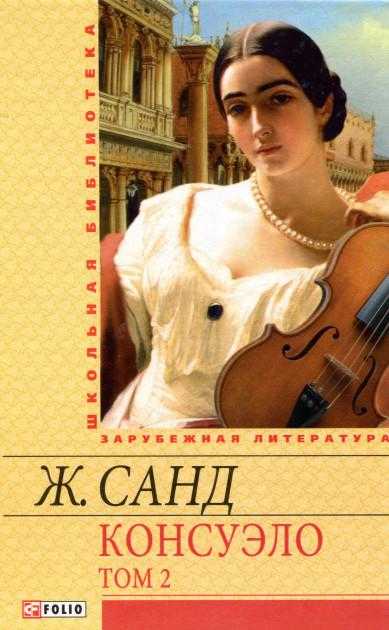 Консуэло Том 2 Школьная библиотека Жорж Санд Фолио - Світова Бібліотека Літератури