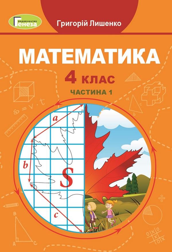 Підручник Математика 4 клас Частина 1 НУШ Авт: Г.П. Лишенко Вид-во: Генеза - фото 1