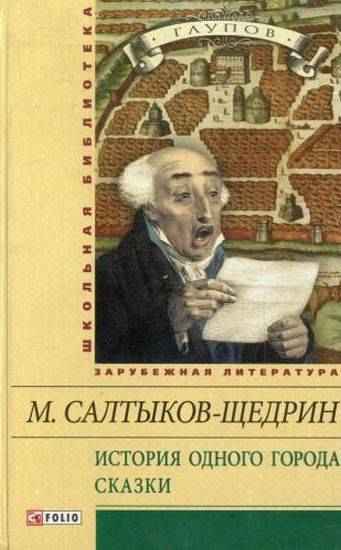 История одного города Сказки Школьная библиотека Салтыков-Щедрин М. Е. Фолио - Світова Бібліотека Літератури