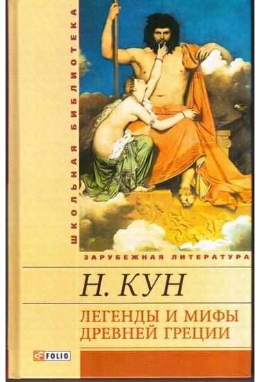 Легенды и мифы Древней Греции Школьная библиотека Николай Кун Фолио