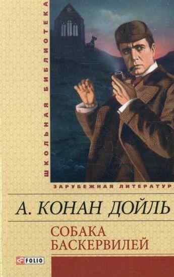 Собака Баскервилей Школьная библиотека Конан-Дойль А. Фолио - Світова Бібліотека Літератури