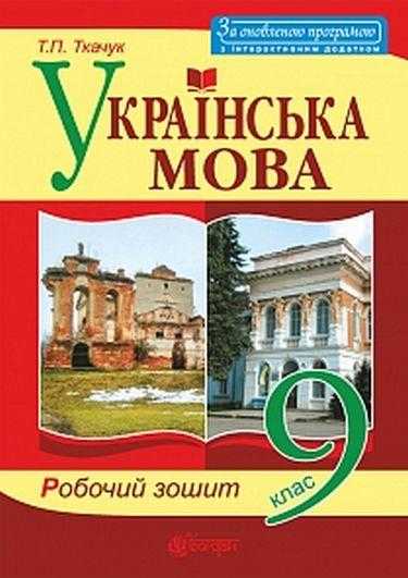 Робочий зошит Українська мова 9 клас Оновлена програма Ткачук Т. Богдан - Зошити та посібники 9 клас Нова програма