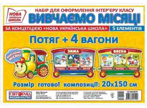Набір для оформлення інтер'єру класу Вивчаємо місяці Потяг 1 клас НУШ Вид-во: Світогляд Ранок - Наочність 3 клас НУШ