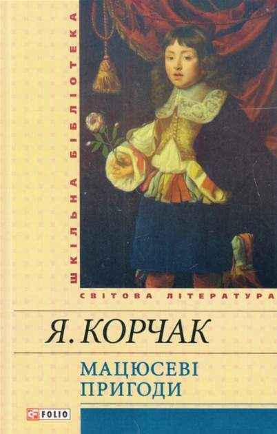 Мацюсеві пригоди Шкільна бібліотека Корчак Януш Фоліо